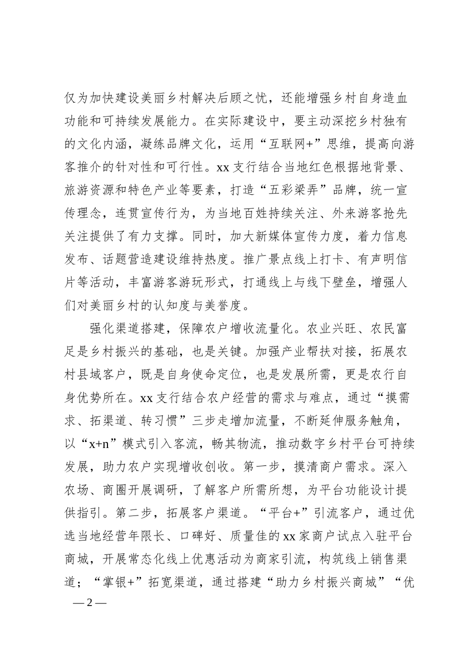 银行助推美丽乡村品牌化经验材料.docx_第2页