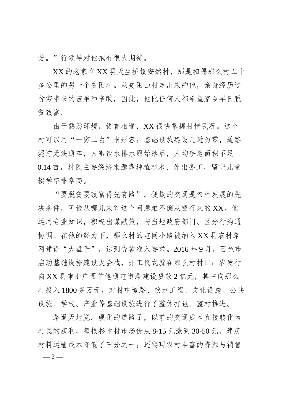 银行驻村第一书记先进事迹材料.docx_第2页