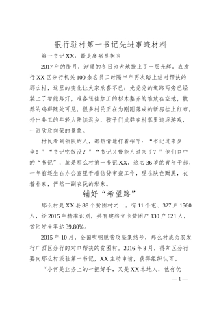 银行驻村第一书记先进事迹材料.docx