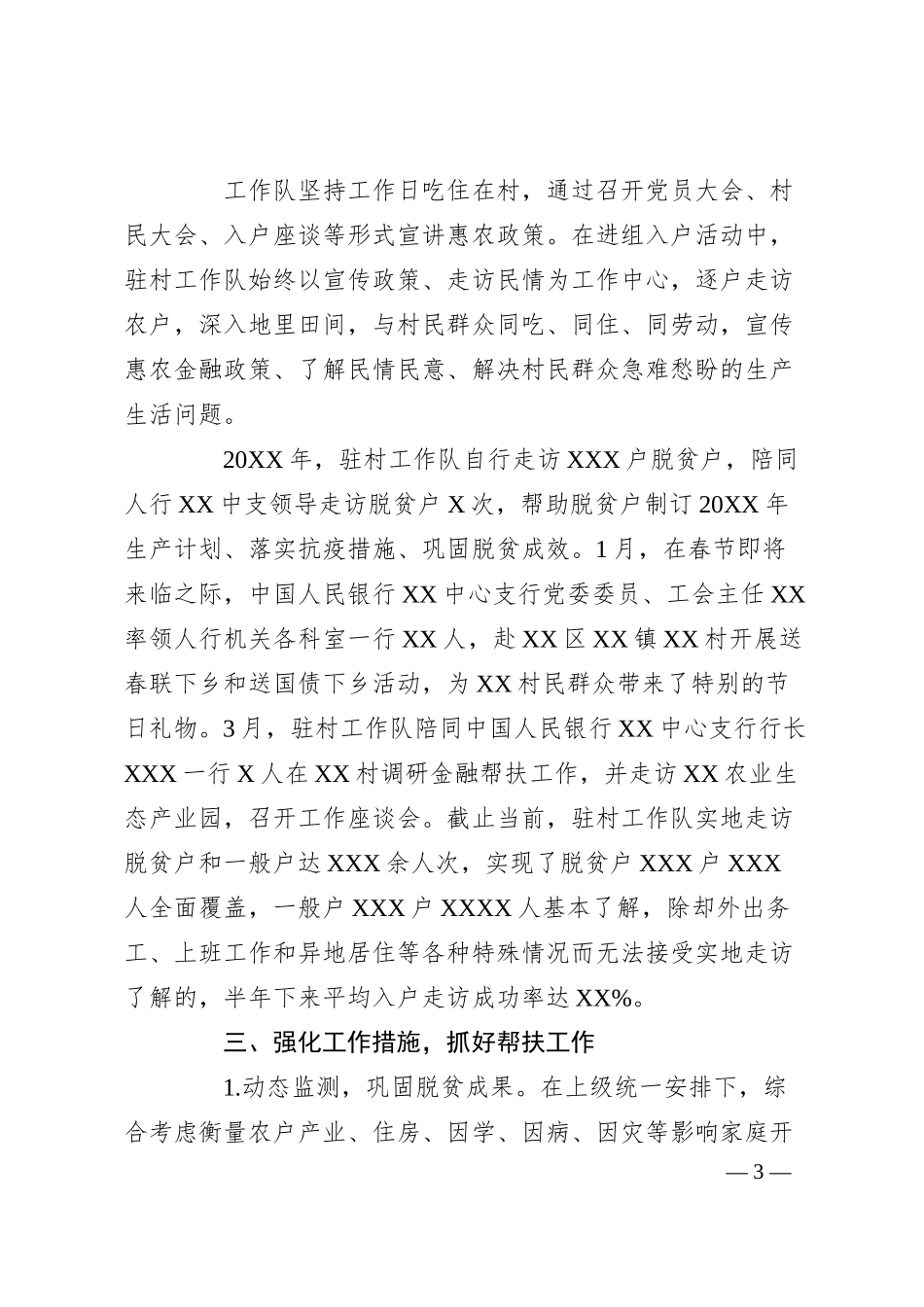 银行驻村工作队20XX年上半年工作总结.docx_第3页