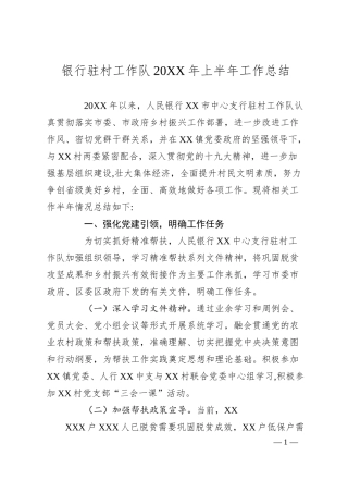 银行驻村工作队20XX年上半年工作总结.docx