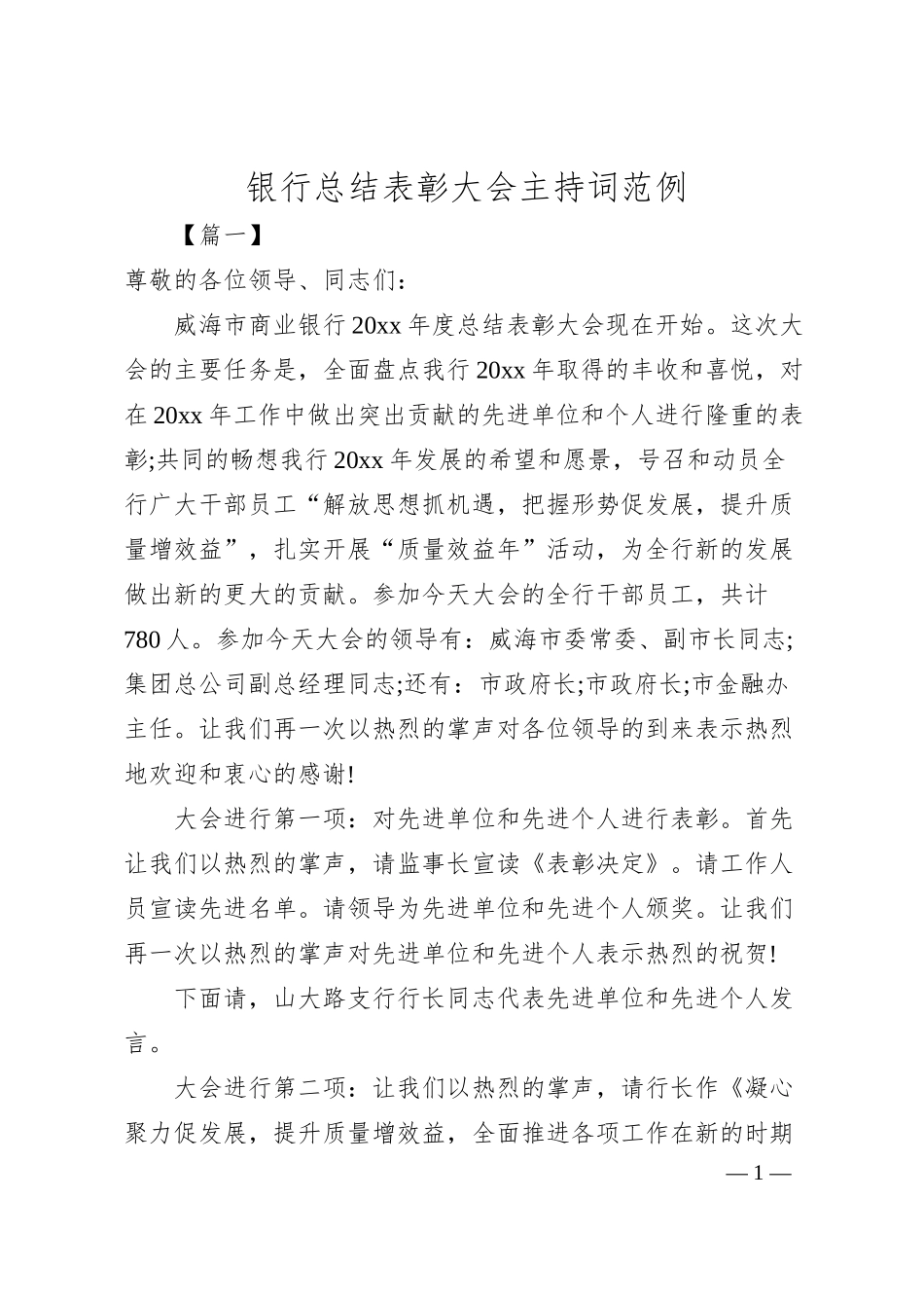 银行总结表彰大会主持词范例.docx_第1页
