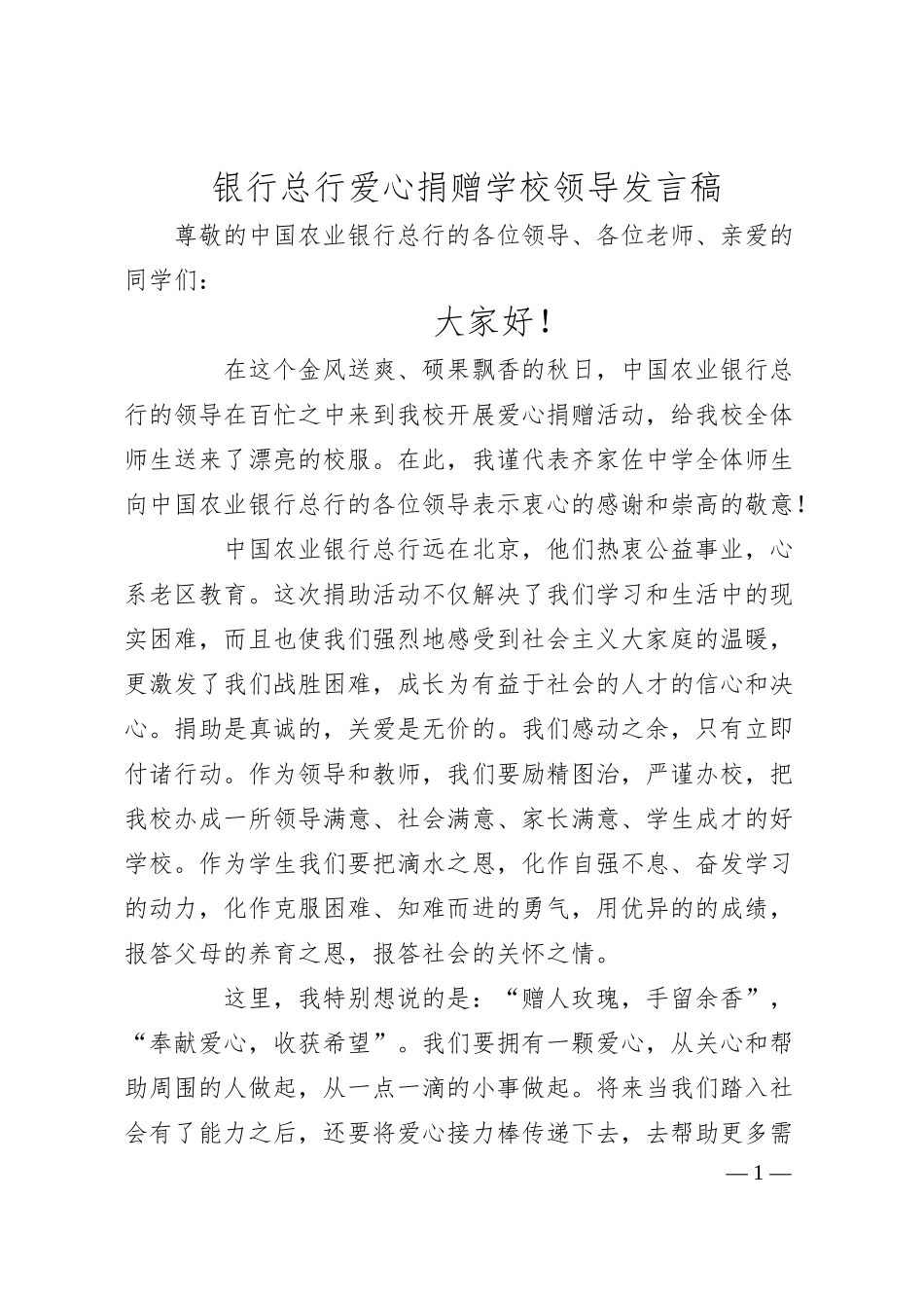 银行总行爱心捐赠学校领导发言稿.docx_第1页