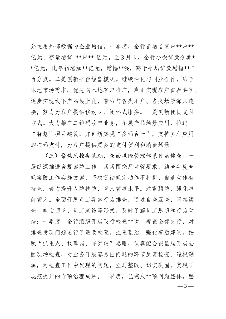 银行总行一季度经营分析会发言（一季度开门红发言材料模版）.docx_第3页