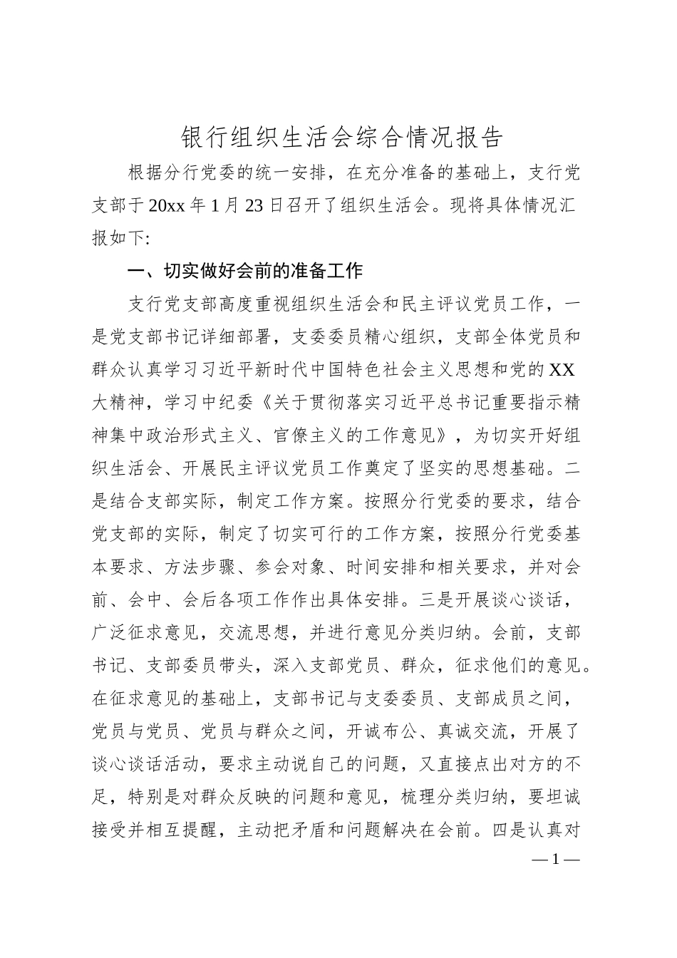 银行组织生活会综合情况报告.docx_第1页