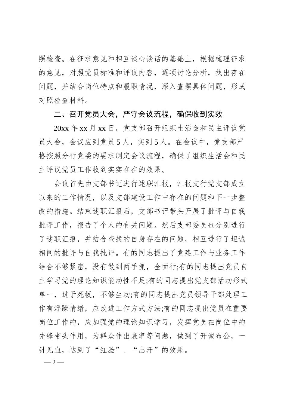 银行组织生活会综合情况报告.docx_第2页