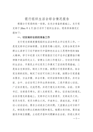 银行组织生活会综合情况报告.docx