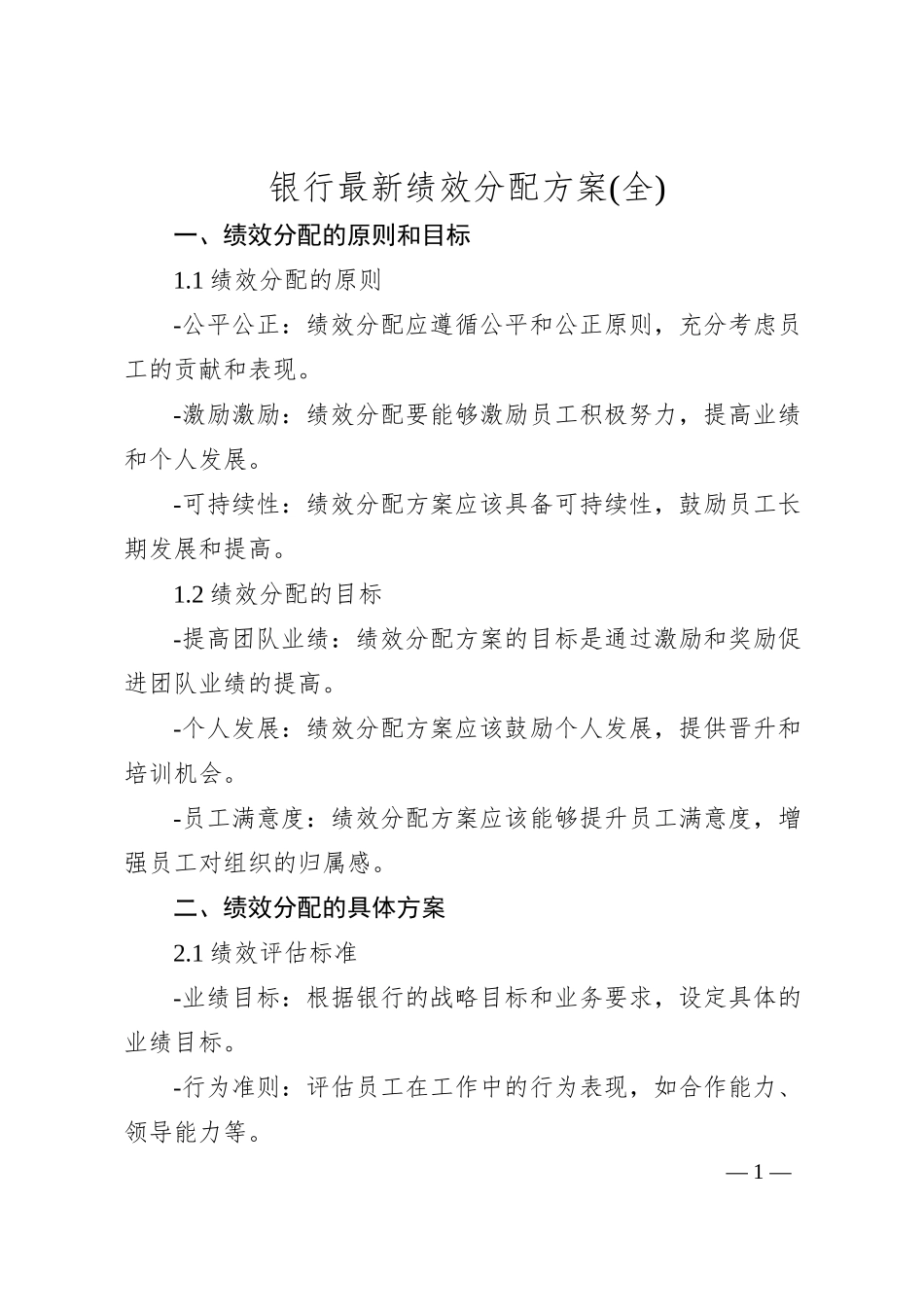 银行最新绩效分配方案(全).docx_第1页