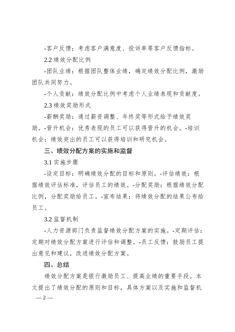 银行最新绩效分配方案(全).docx_第2页