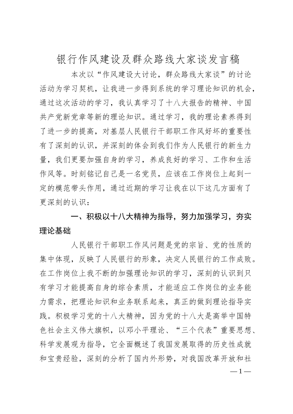 银行作风XX及群众路线大家谈发言稿.docx_第1页