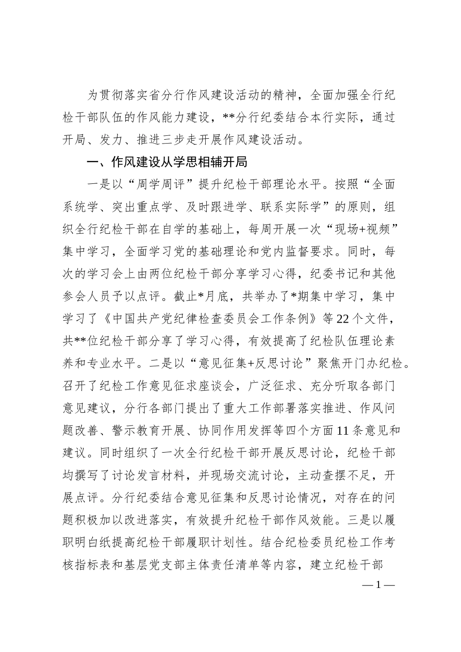 银行作风建设经验材料.docx_第1页
