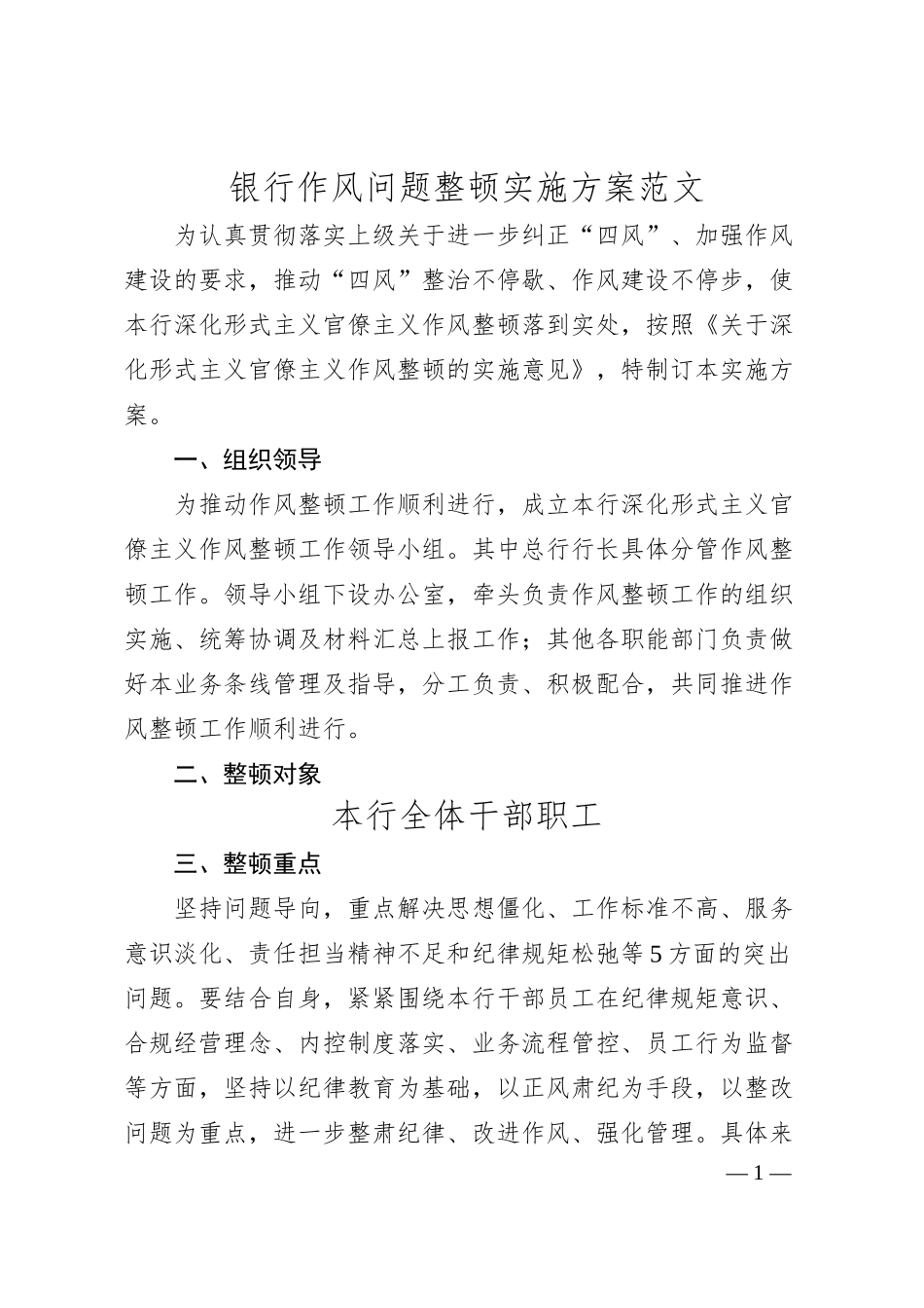 银行作风问题整顿实施方案四风.docx_第1页