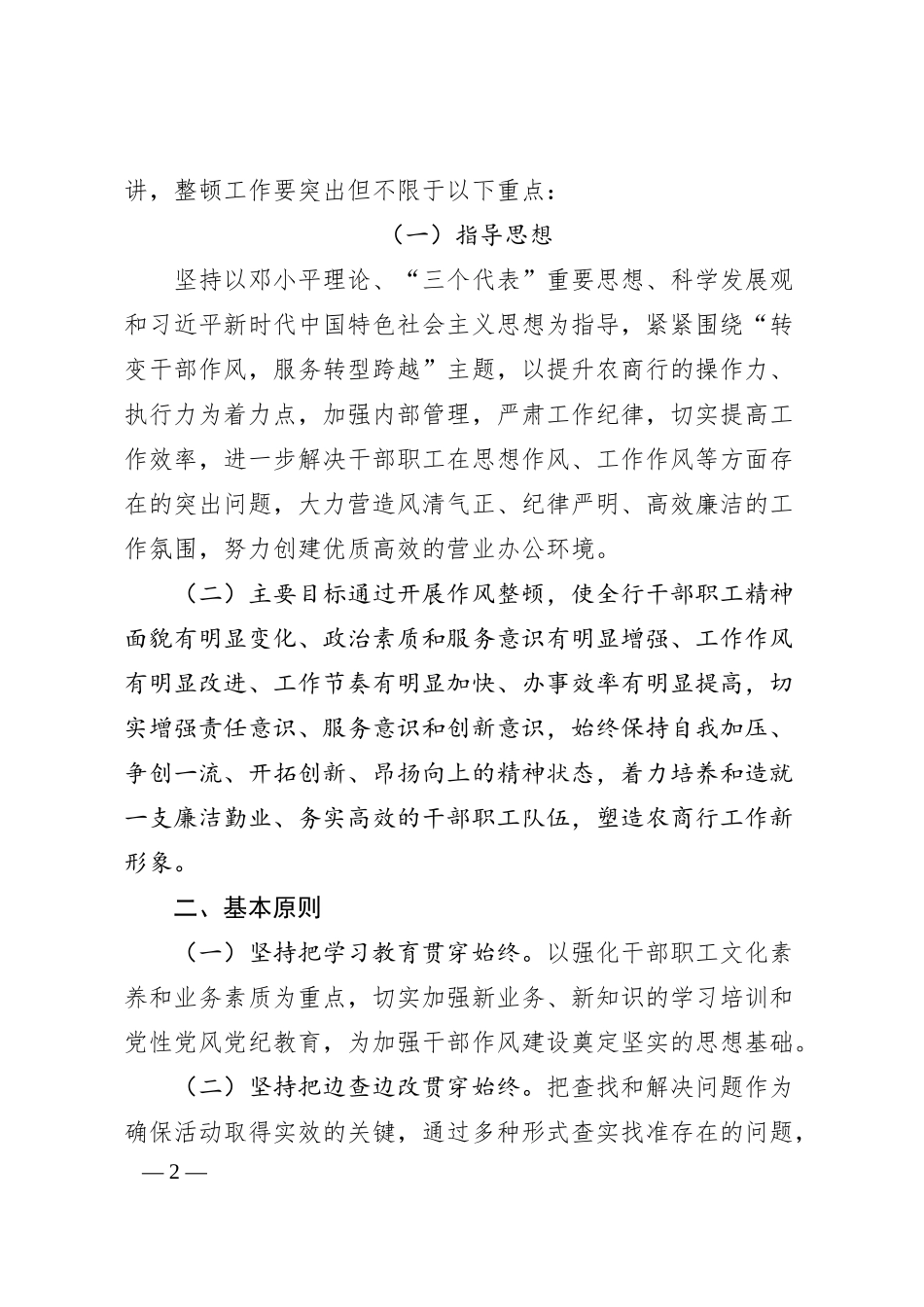银行作风问题整顿实施方案四风.docx_第2页
