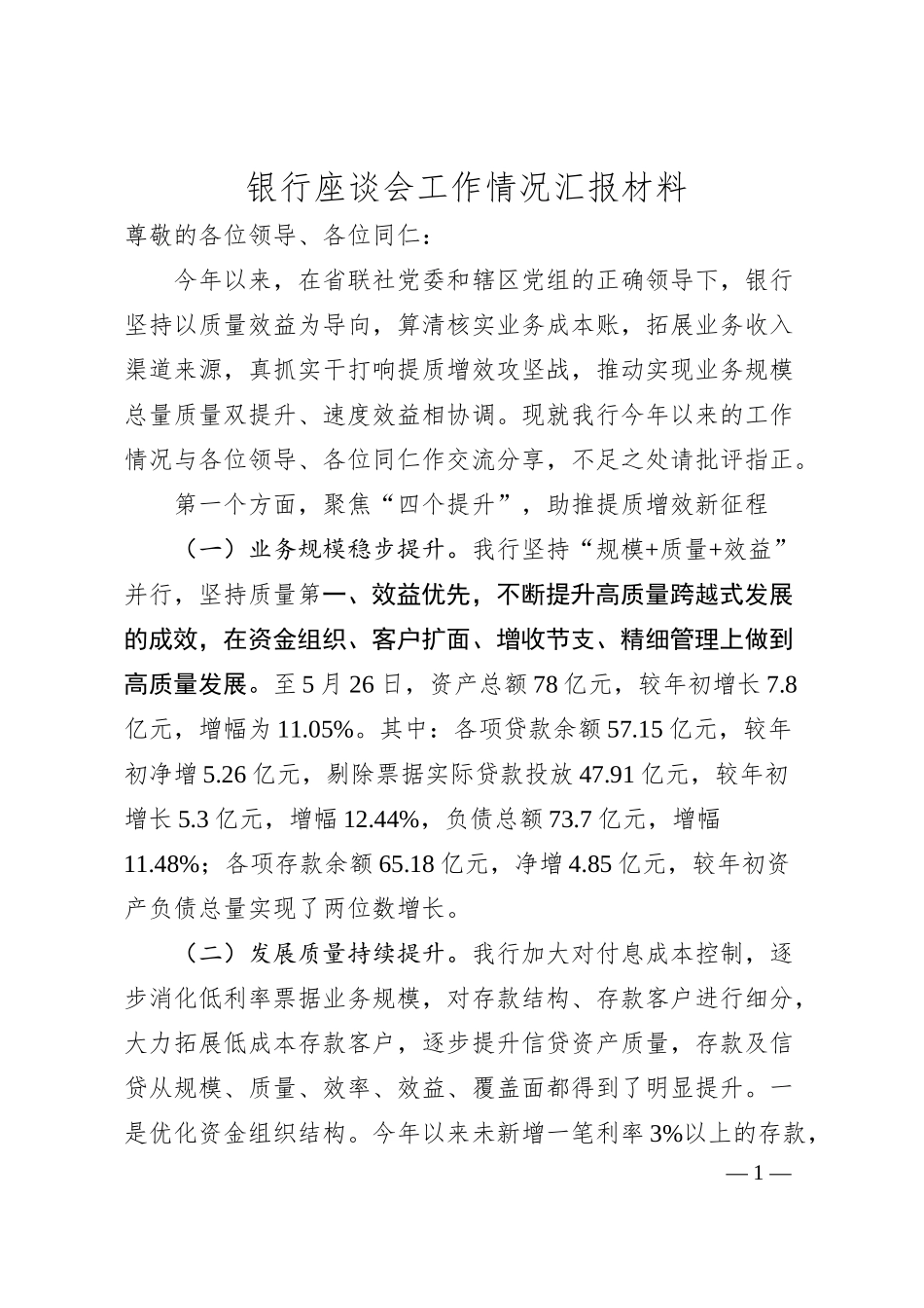 银行座谈会工作情况汇报材料.docx_第1页