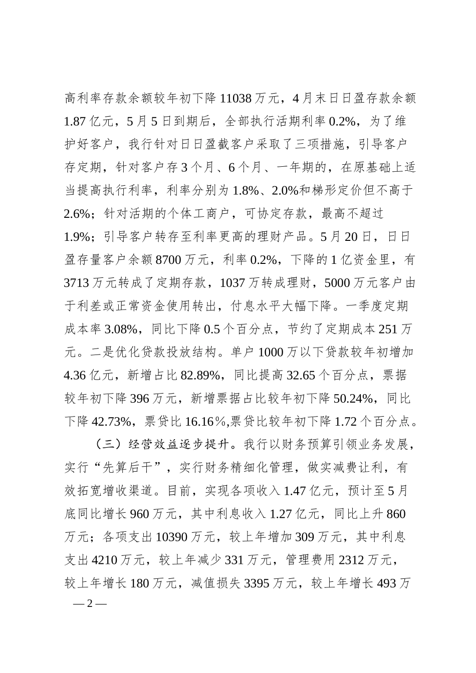 银行座谈会工作情况汇报材料.docx_第2页