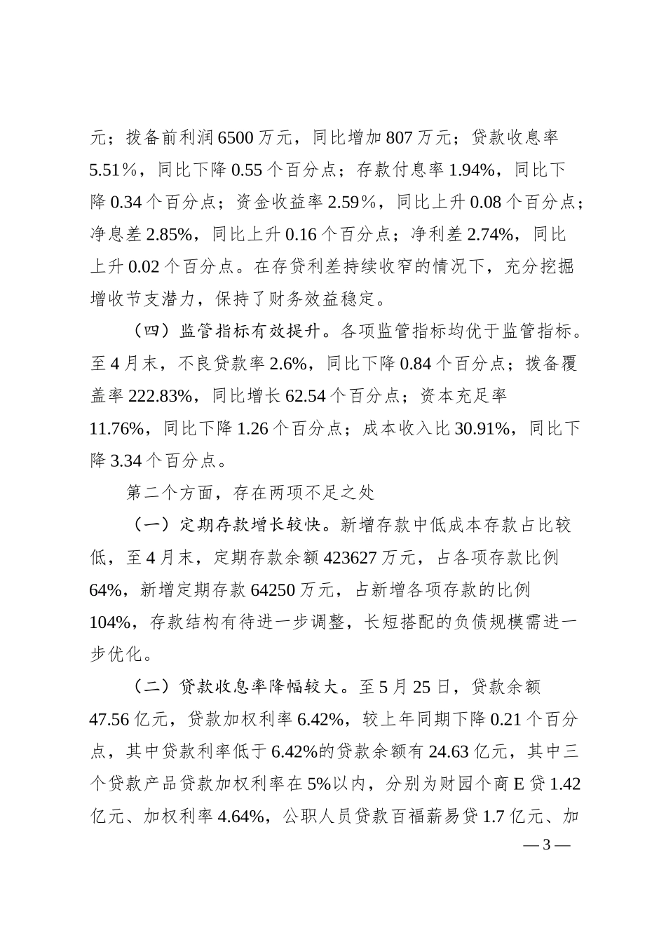 银行座谈会工作情况汇报材料.docx_第3页
