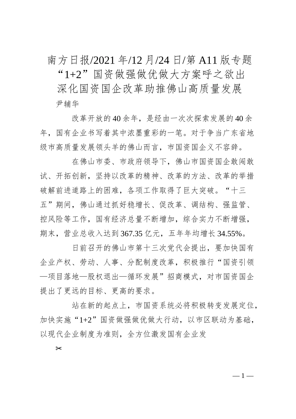 尹辅华：深化国资国企改革助推佛山高质量发展.docx_第1页