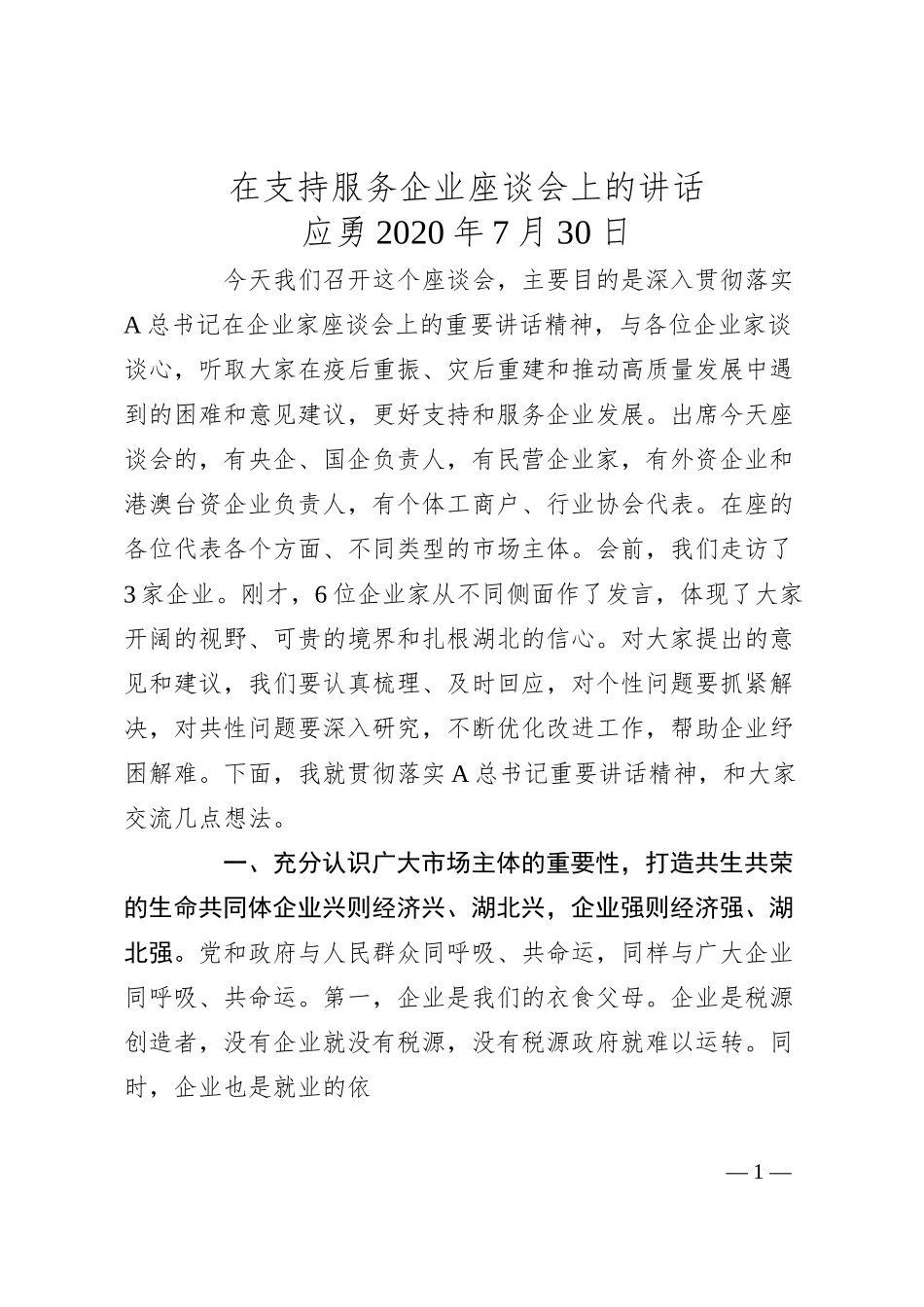 应勇：在支持服务企业座谈会上的讲话.docx_第1页