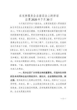 应勇：在支持服务企业座谈会上的讲话.docx