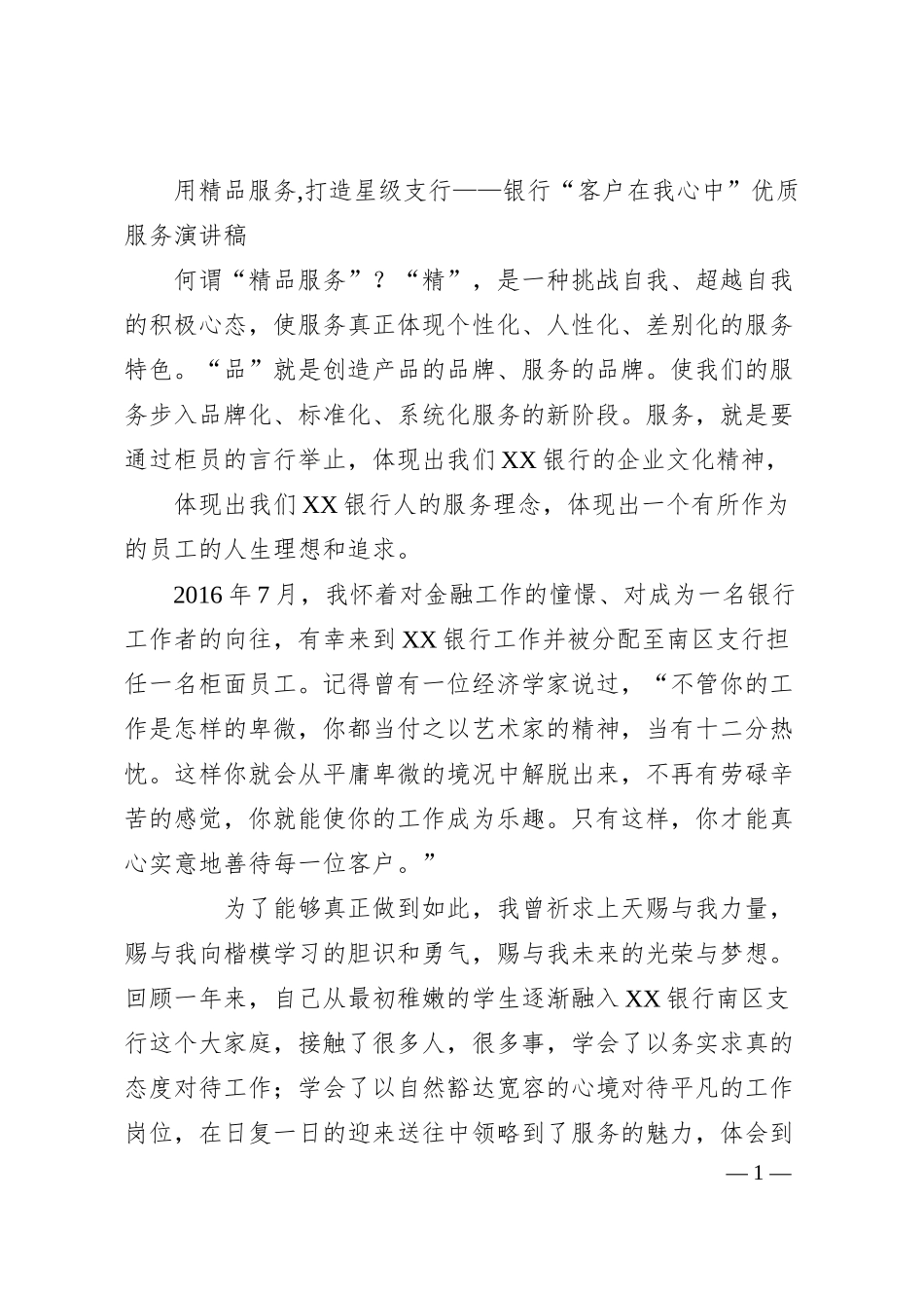 用精品服务,打造星级支行——银行“客户在我心中”优质服务演讲稿.docx_第1页