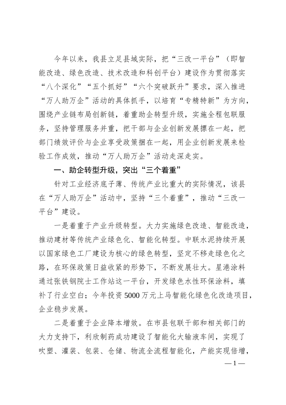 优化服务企业经验交流材料.docx_第1页