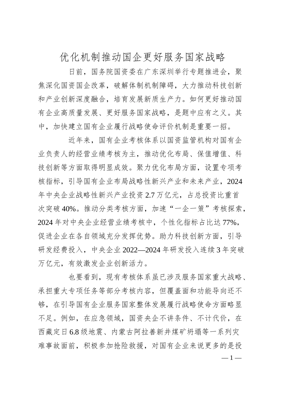 优化机制推动国企更好服务国家战略.docx_第1页