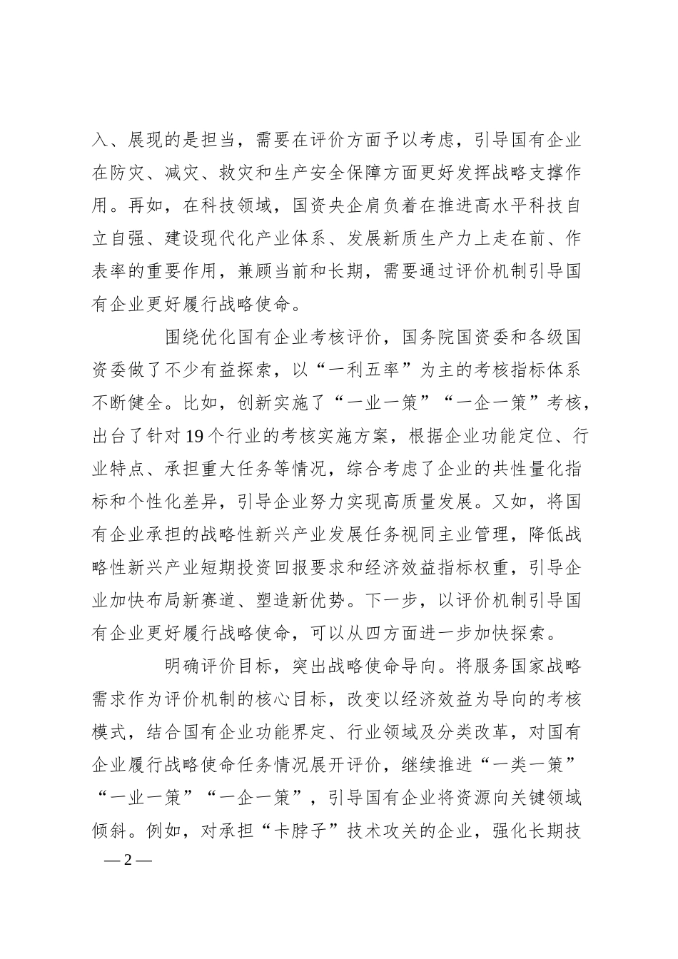 优化机制推动国企更好服务国家战略.docx_第2页