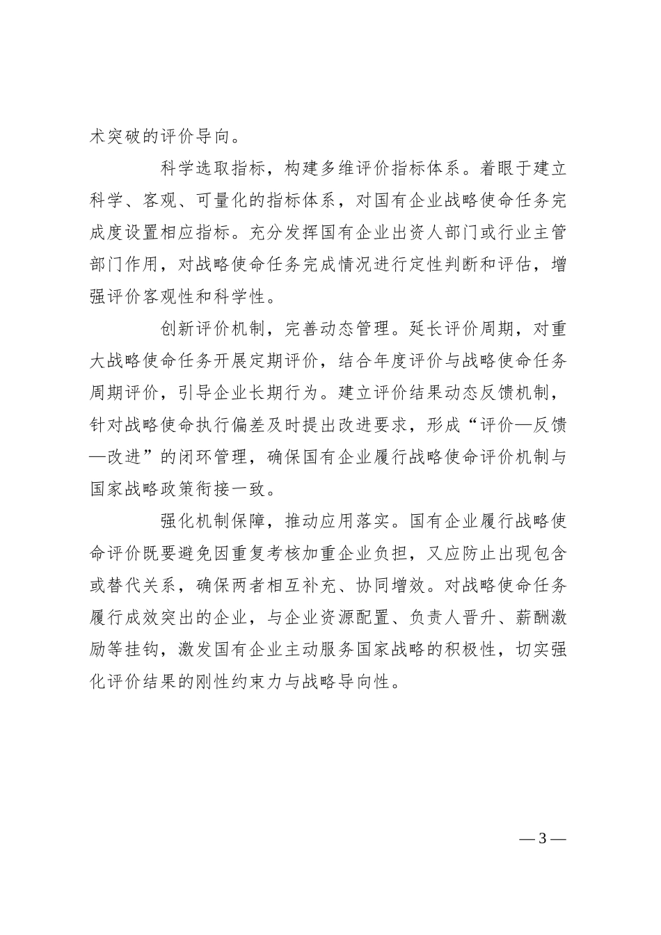 优化机制推动国企更好服务国家战略.docx_第3页