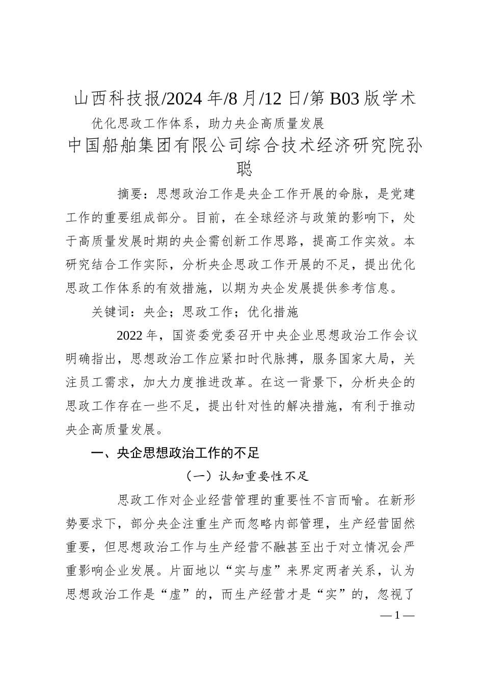 优化思政工作体系，助力央企高质量发展_中国船舶集团有限公司综合技术经济研究院__孙聪.docx_第1页