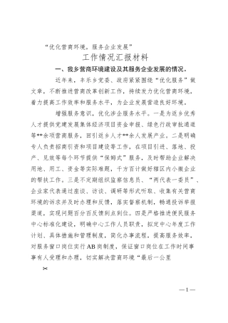 优化营商环境，服务企业发展.docx