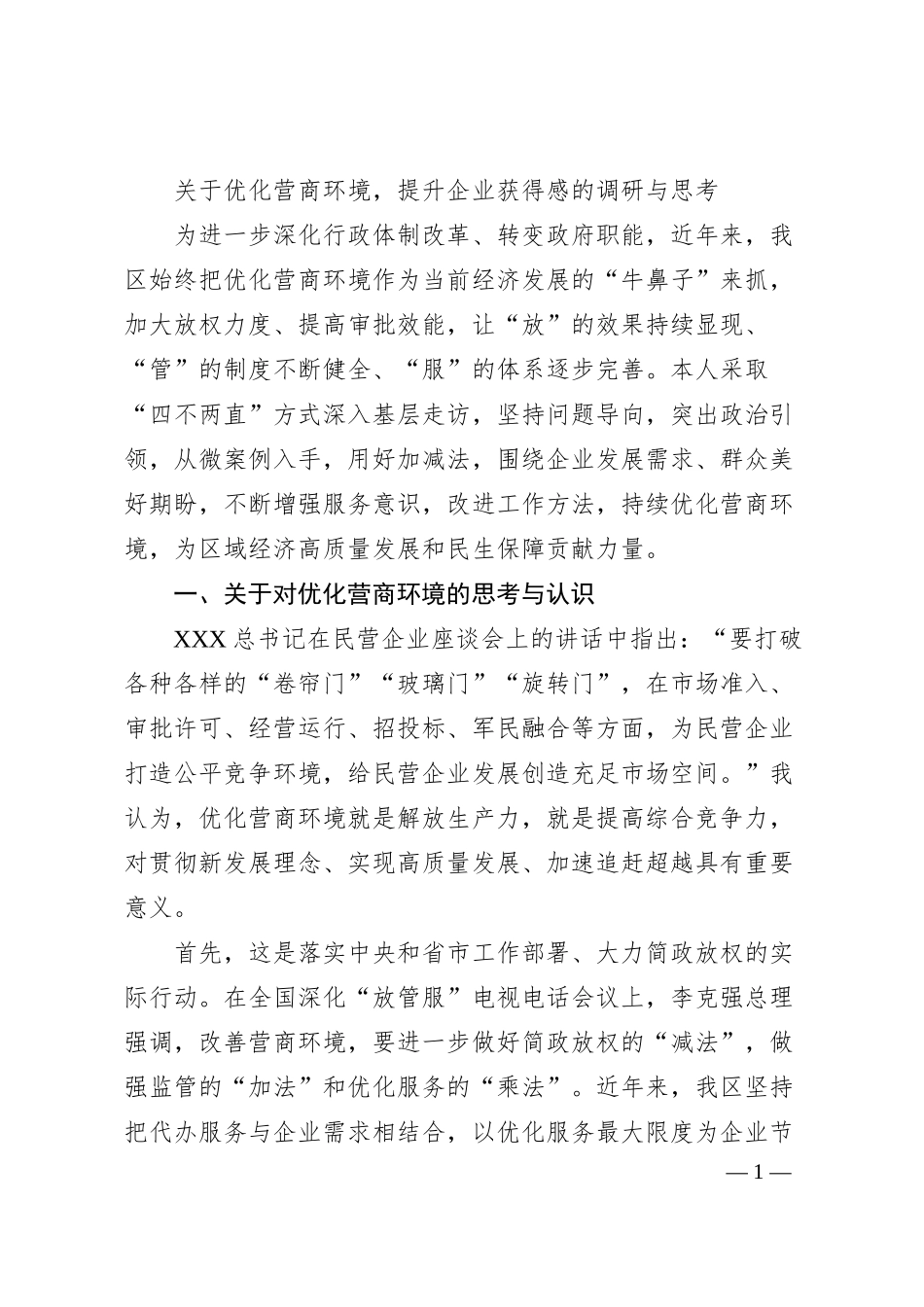 优化营商环境，提升企业获得感的调研与思考.docx_第1页