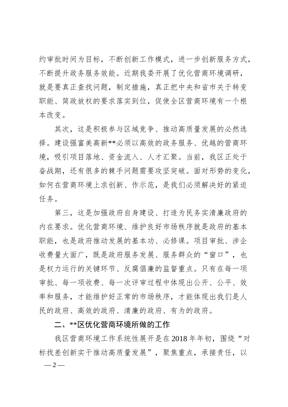 优化营商环境，提升企业获得感的调研与思考.docx_第2页