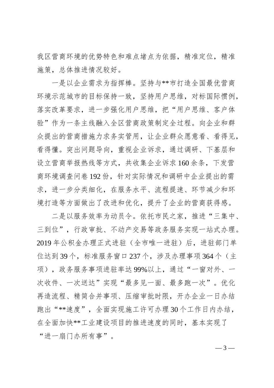 优化营商环境，提升企业获得感的调研与思考.docx_第3页