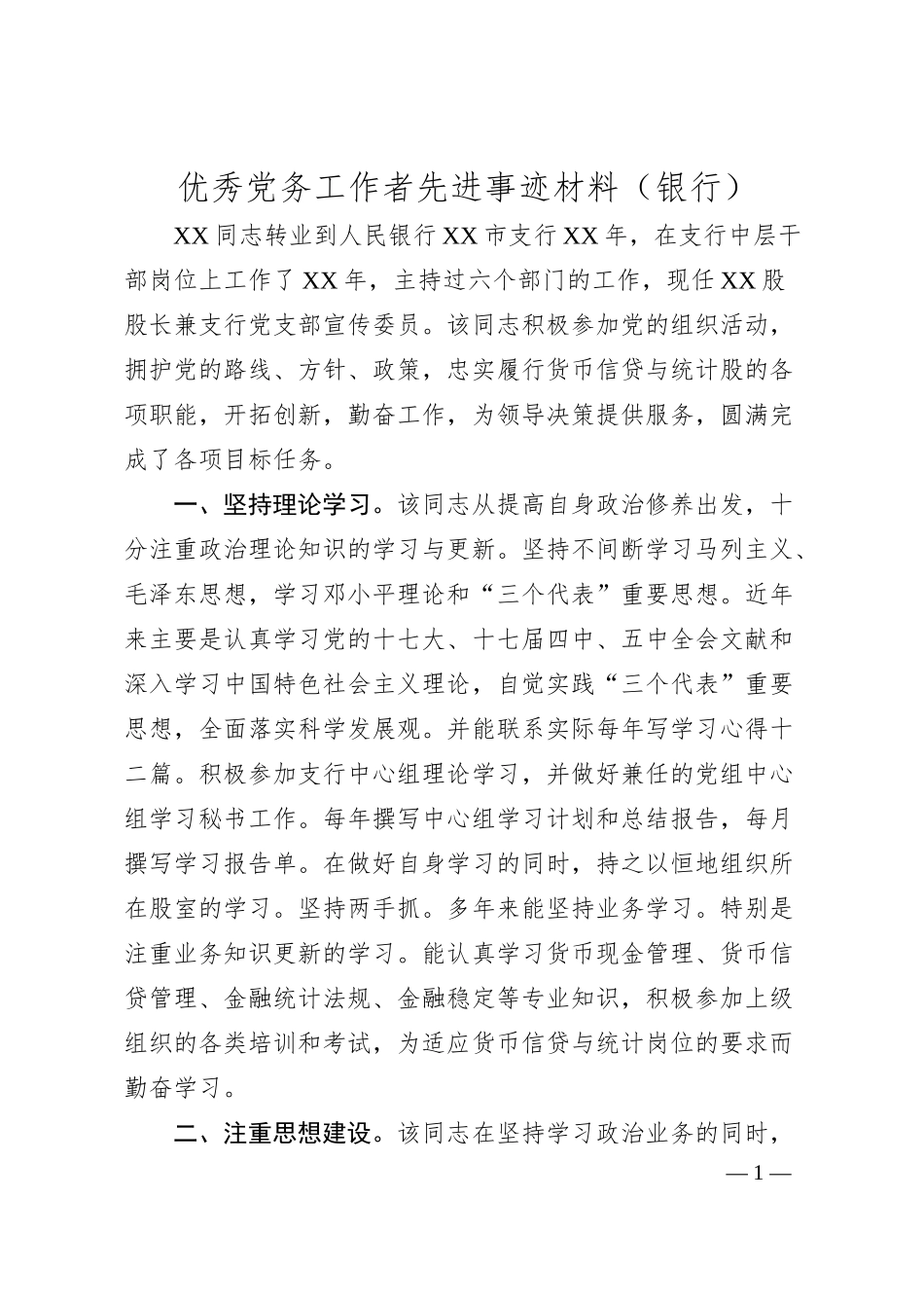 优秀党务工作者先进事迹材料（银行）.docx_第1页