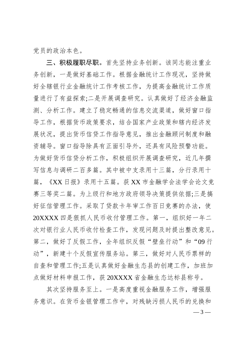 优秀党务工作者先进事迹材料（银行）.docx_第3页