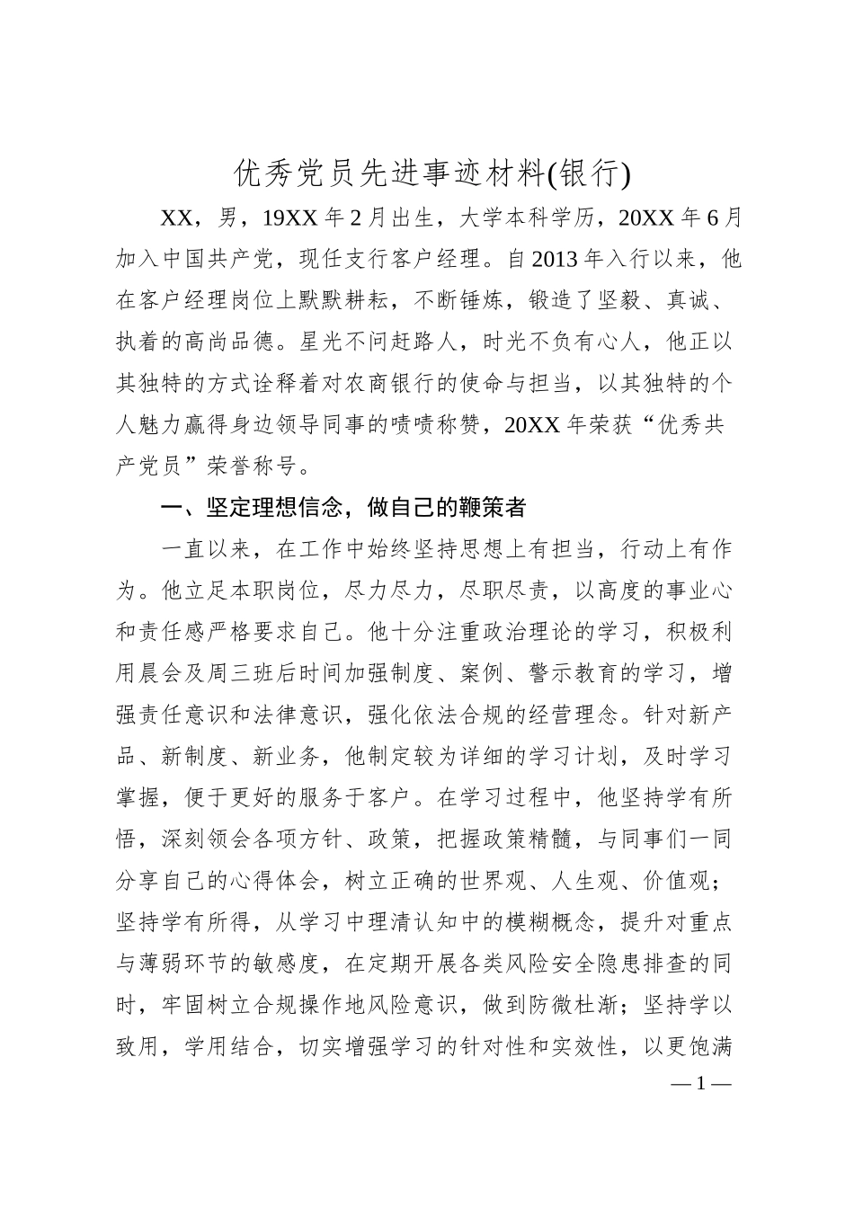 优秀党员先进事迹材料(银行).docx_第1页