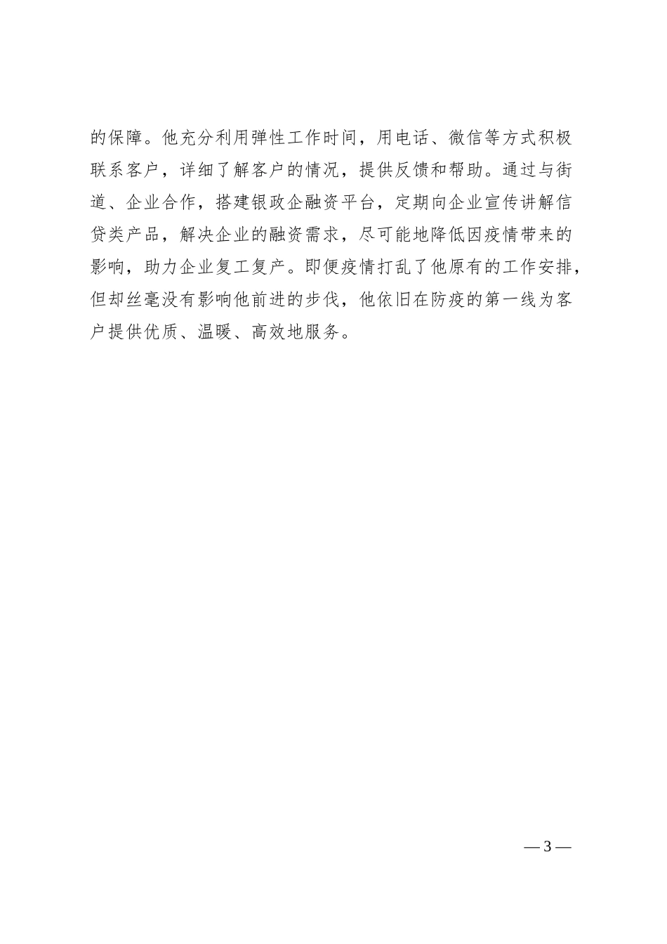 优秀党员先进事迹材料(银行).docx_第3页