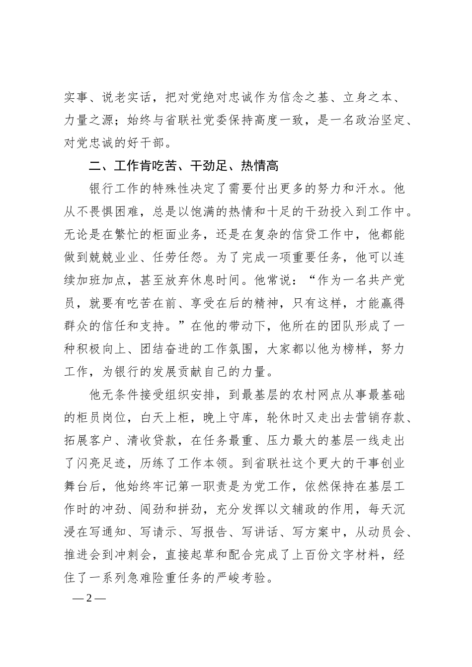 优秀共产 党员 事迹材料（银行系统）.docx_第2页