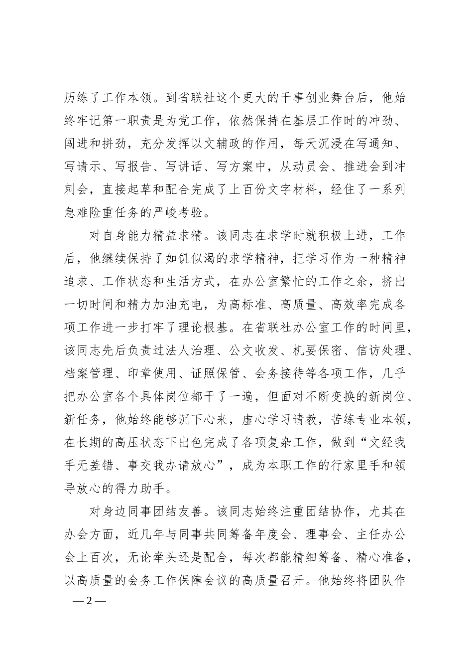 优秀共产党员事迹材料（农信银行）.docx_第2页