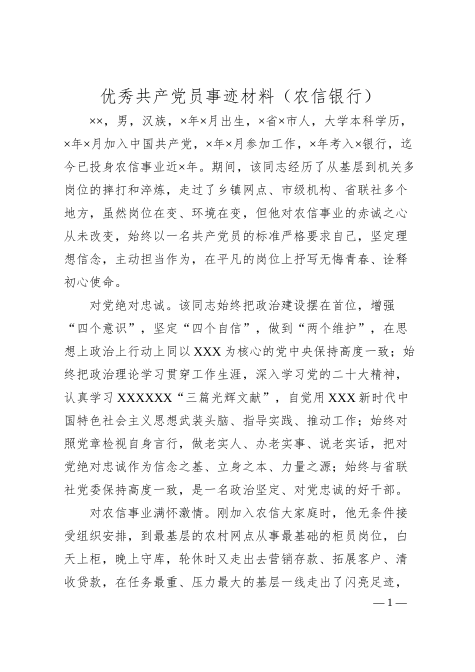 优秀共产党员事迹材料（银行）.docx_第1页