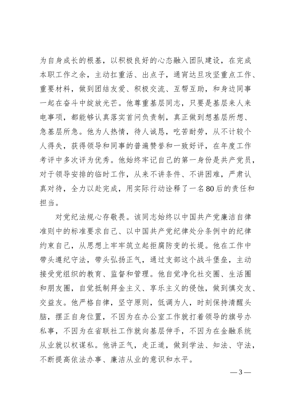 优秀共产党员事迹材料（银行）.docx_第3页