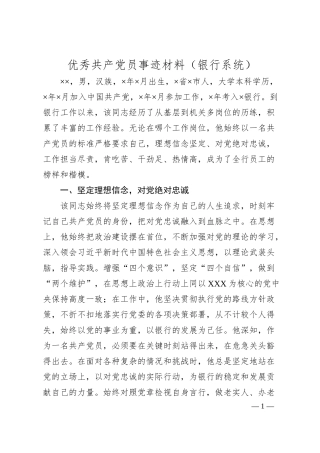 优秀共产党员事迹材料（银行系统）（20XX.06）.docx