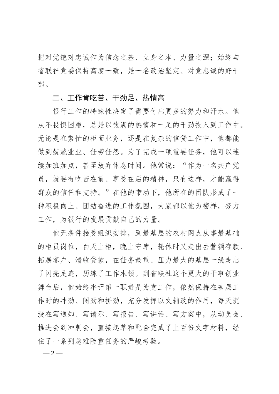 优秀共产党员事迹材料（银行系统）.docx_第2页