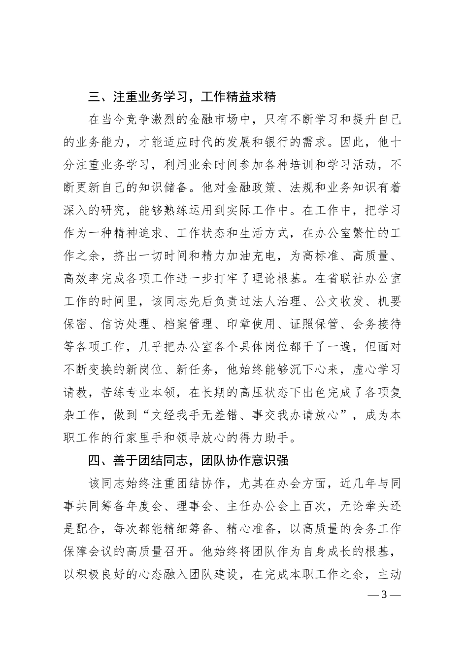 优秀共产党员事迹材料（银行系统）.docx_第3页