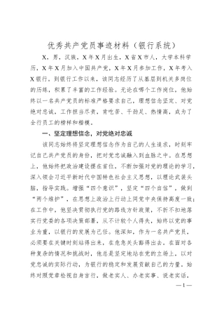 优秀共产党员事迹材料（银行系统）.docx