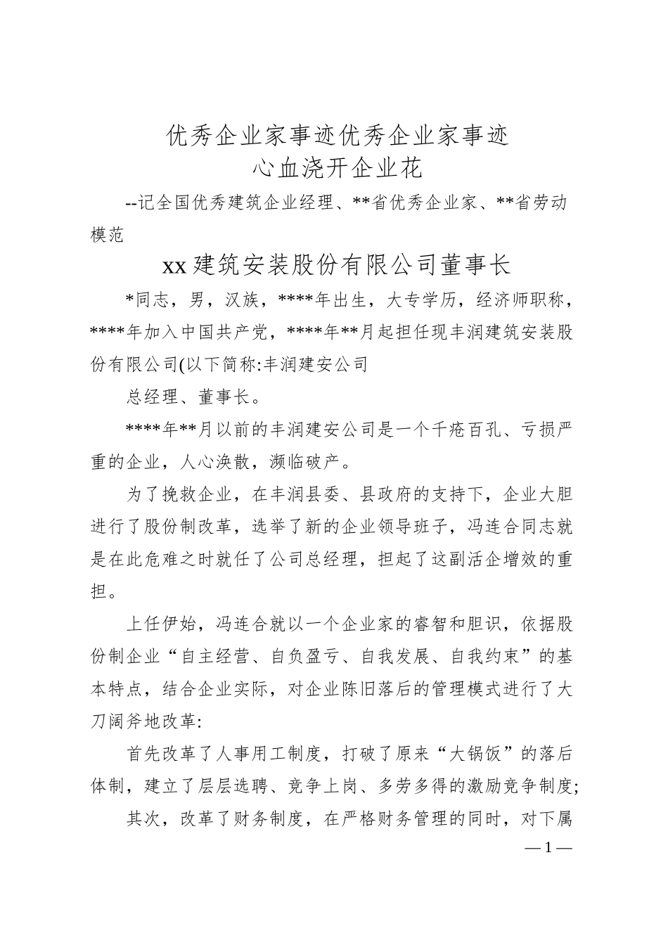 优秀企业家事迹优秀企业家事迹.docx_第1页