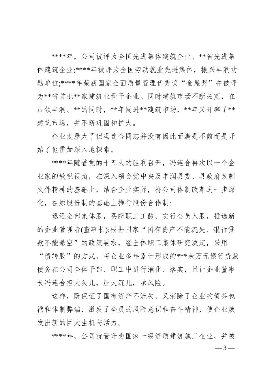 优秀企业家事迹优秀企业家事迹.docx_第3页