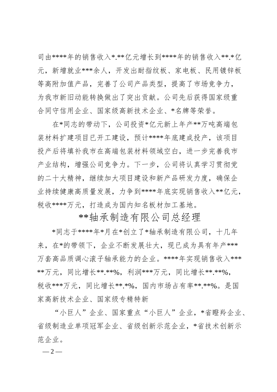 优秀企业家先进事迹汇编（6篇）.docx_第2页