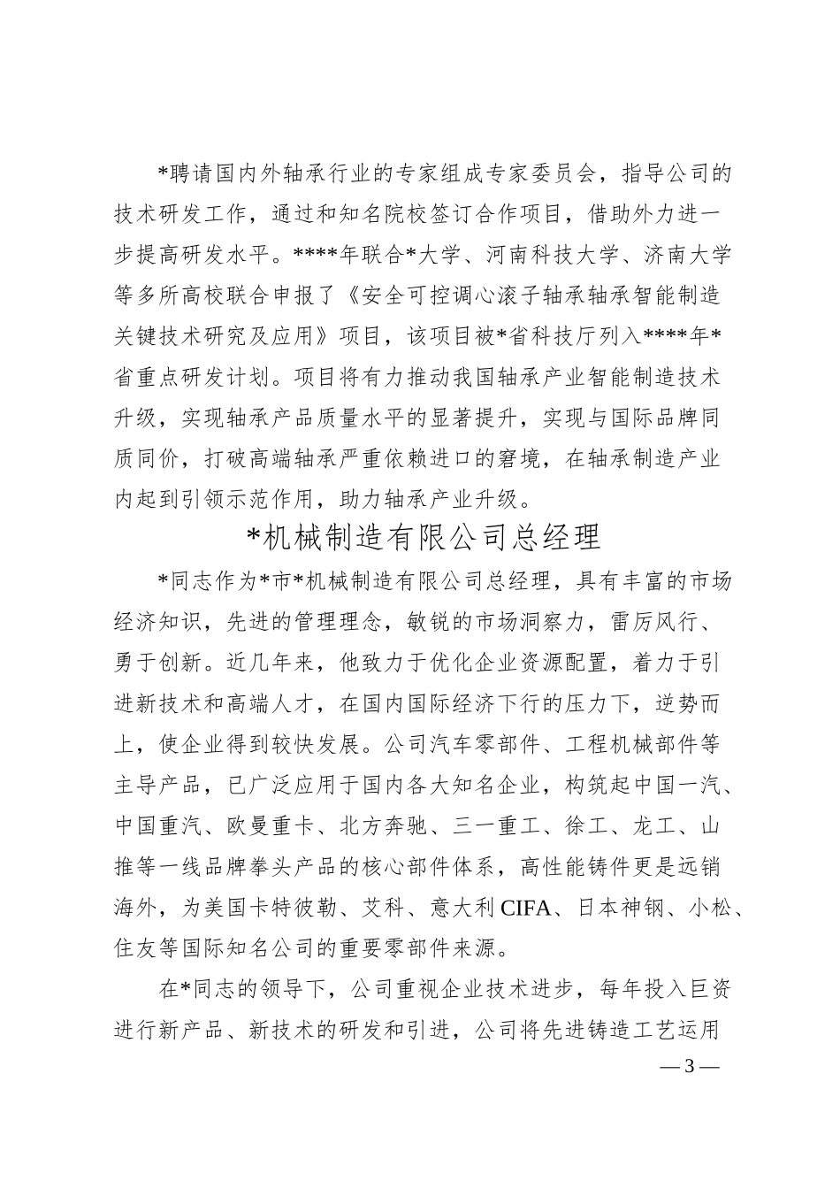 优秀企业家先进事迹汇编（6篇）.docx_第3页