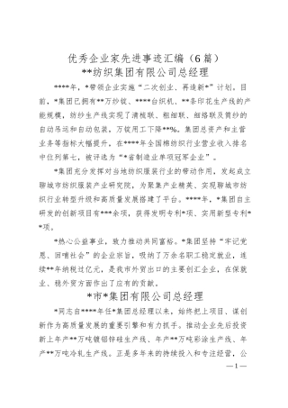 优秀企业家先进事迹汇编（6篇）.docx